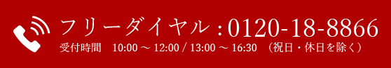 TEL:0120-18-8866 受付時間 10:00~12:00 / 13:00~16:30(祝日・休日を除く)