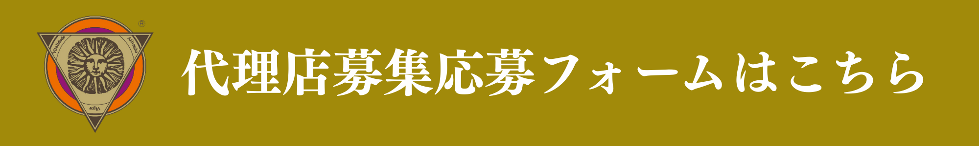 代理店応募はこちら