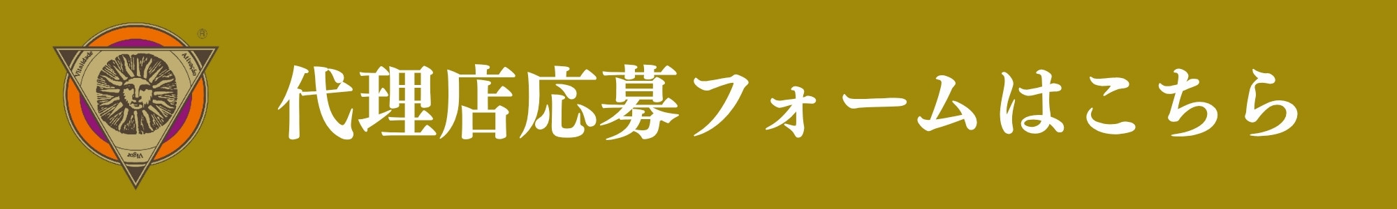 代理店応募はこちら