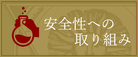 安心・安全をお届けするために