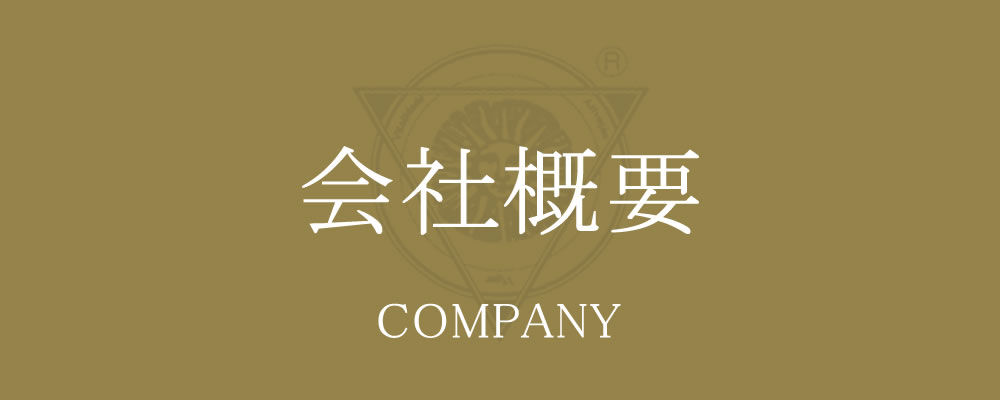 会社概要