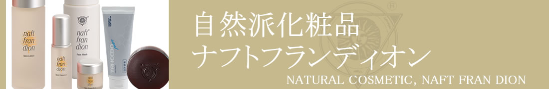 自然派化粧品ナフトフランディオン